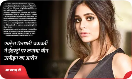 एक्ट्रेस रिताभरी चक्रवर्ती ने इंडस्ट्री पर लगाया यौन उत्पीड़न का आरोप