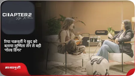 Short: रिया चक्रवर्ती ने खुद को बताया सुष्मिता सेन से बड़ी 'गोल्ड डिगर'