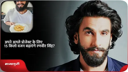 Short: अपने अगले प्रोजेक्ट के लिए 15 किलो वजन बढ़ाएंगे रणवीर सिंह?