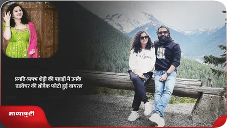 Short: प्रगति-ऋषभ शेट्टी की पहाड़ों मे उनके एडवेंचर की थ्रोबैक फोटो हुई वायरल