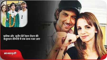 Short: ऋतिक और  सुजैन बेटे रेहान रोशन की ग्रेजुएशन सेरेमनी में एक साथ नजर आए