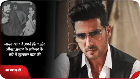 जायद खान ने अपने पिता और जीनत अमान के अफेयर के बारे में खुलकर बात की
