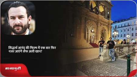 Short: Siddharth Anand की फिल्म में एक बार फिर नजर आएंगे Saif Ali Khan?
