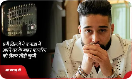 AP Dhillon ने कनाडा में अपने घर के बाहर फायरिंग को लेकर तोड़ी चुप्पी