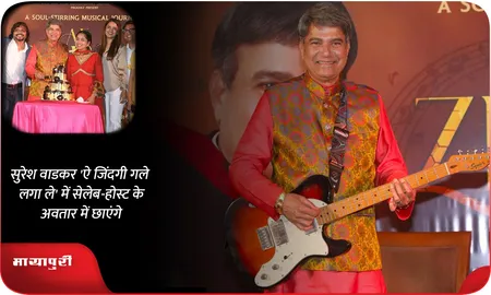 सुरेश वाडकर 'ऐ जिंदगी गले लगा ले' में सेलेब-होस्ट के अवतार में छाएंगे