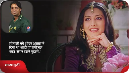 Short: सोनाली को शोएब अख्तर ने दिया था शादी का प्रपोजल,कहा 'अगर उसने मुझसे..'