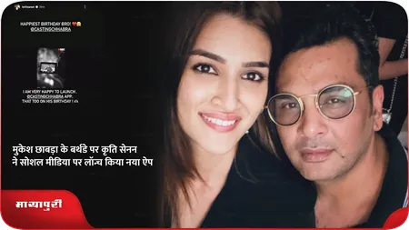 Short: मुकेश छाबड़ा के बर्थडे पर कृति ने सोशल मीडिया पर लॉन्च किया नया ऐप