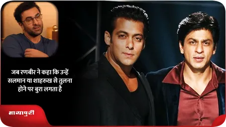 Short: जब रणबीर ने कहा कि उन्हे सलमान या शाहरुख से तुलना होने पर बुरा लगता है