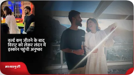 Short: वर्ल्ड कप जीतने के बाद विराट को लेकर लंदन में इस्कॉन पहुंची अनुष्का?