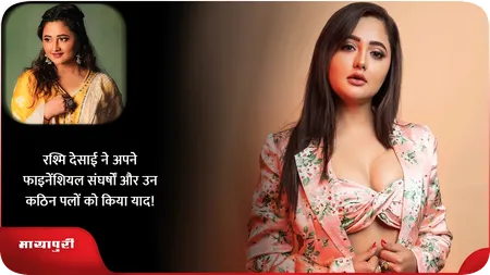 रश्मि देसाई ने अपने फाइनेंशियल संघर्षों और उन कठिन पलों को किया याद!