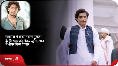 Short: महाराज में करसनदास मुलजी के किरदार को लेकर जुनैद खान ने शेयर किए विचार