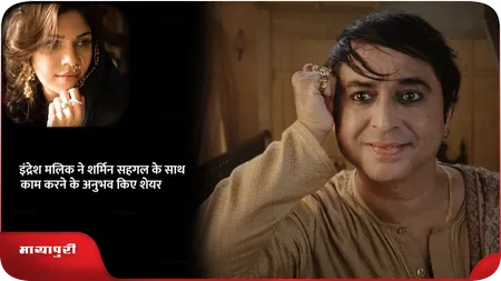 Short: इंद्रेश मलिक ने शर्मिन सहगल के साथ काम करने के अनुभव किए शेयर