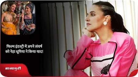 Short: फिल्म इंडस्ट्री में अपने संघर्ष को Neha Dhupia ने किया याद!