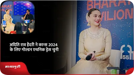 Short: अदिति राव हैदरी ने कान्स 2024 के लिए गोल्डन एथनिक ड्रेस चुनी