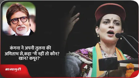 Short: कंगना ने अपनी तुलना की अमिताभ से,कहा "मैं नहीं तो कौन? खान? कपूर?'