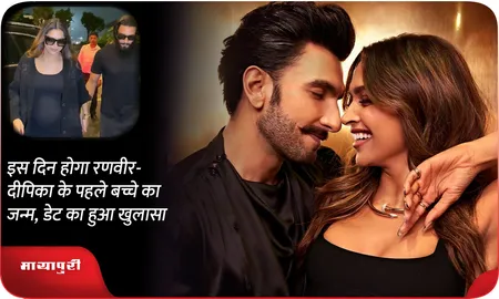 इस दिन होगा रणवीर- दीपिका के पहले बच्चे का जन्म, डेट का हुआ खुलासा
