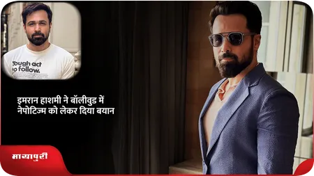 Short: Emraan Hashmi ने बॉलीवुड में नेपोटिज्म को लेकर दिया बयान