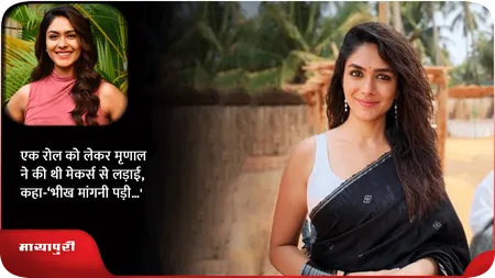 एक रोल को लेकर Mrunal ने की थी मेकर्स से लड़ाई, कहा-‘भीख मांगनी पड़ी…'