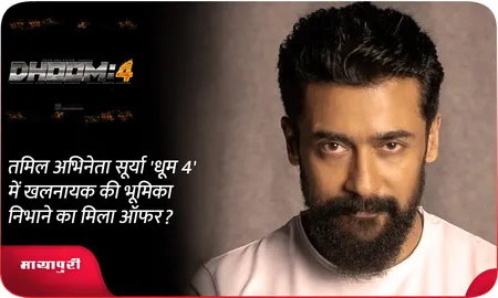 तमिल अभिनेता सूर्या 'धूम 4' में खलनायक की भूमिका निभाने का मिला ऑफर?