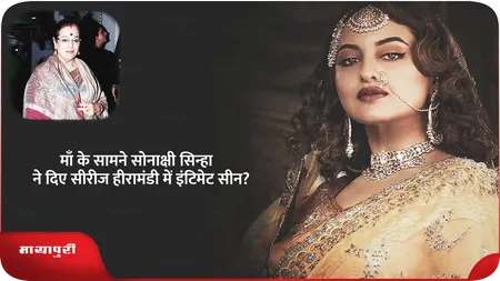 Short: माँ के सामने सोनाक्षी सिन्हा ने दिए सीरीज हीरामंडी में इंटिमेट सीन?