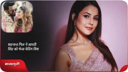 Short: शहनाज गिल ने आरती सिंह को भेजा वेडिंग विश
