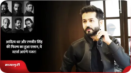 Short: आदित्य धर और Ranveer Singh की फिल्म का हुआ एलान, ये स्टार्स आएंगे नजर!