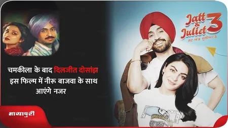 Short: चमकीला के बाद दिलजीत दोसांझ इस फिल्म में नीरू बाजवा के साथ आएंगे नजर