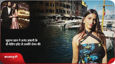Short: सुहाना खान ने अनंत अंबानी के प्री-वेडिंग इवेंट से तस्वीरें शेयर की