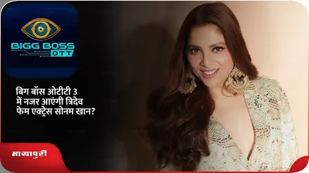 Short: Bigg Boss OTT 3 में नजर आएंगी त्रिदेव फेम एक्ट्रेस सोनम खान?