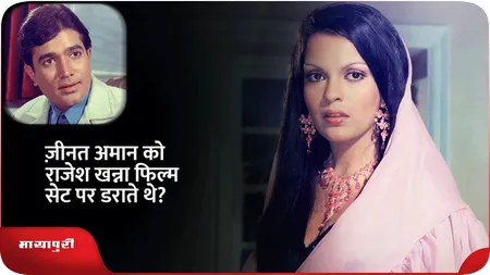 Short: ज़ीनत अमान को राजेश खन्ना फिल्म सेट पर डराते थे?