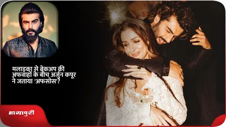 Short: मलाइका से ब्रेकअप की अफवाहों के बीच अर्जुन कपूर ने जताया 'अफसोस'?