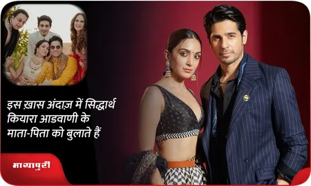 इस ख़ास अंदाज़ में सिद्धार्थ कियारा आडवाणी के माता-पिता को बुलाते हैं