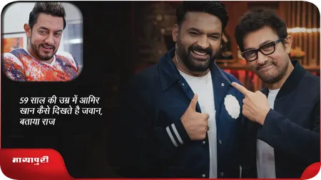 Short: 59 साल की उम्र में आमिर खान कैसे दिखते है जवान,बताया राज़