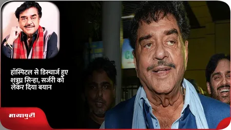 Short: हॉस्पिटल से डिस्चार्ज हुए Shatrughan Sinha, सर्जरी को लेकर दिया बयान