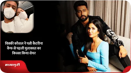 Short: विक्की कौशल ने पत्नी कैटरीना कैफ से पहली मुलाकात का किस्सा किया शेयर