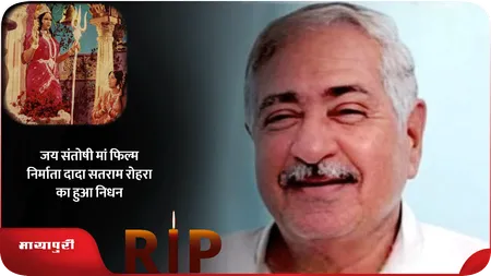 Short: जय संतोषी मां फिल्म निर्माता Dada Satram Rohra का हुआ निधन