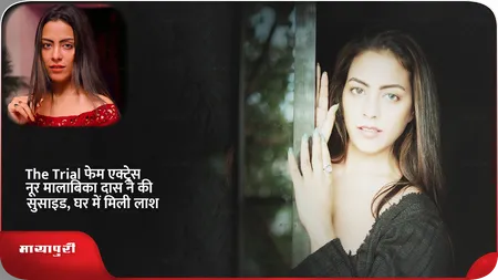 Short: The Trial फेम एक्ट्रेस नूर मालाबिका दास ने की सुसाइड, घर में मिली लाश