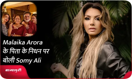Malaika Arora के पिता के निधन पर बोली Somy Ali