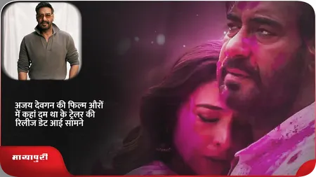 Short: अजय देवगन की फिल्म औरों में कहां दम था के ट्रेलर की रिलीज डेट आई सामने