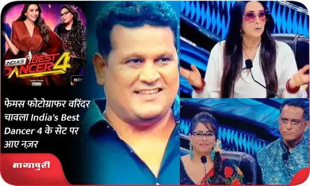 फेमस फोटोग्राफर वरिंदर चावला India's Best Dancer 4 के सेट पर आए नज़र