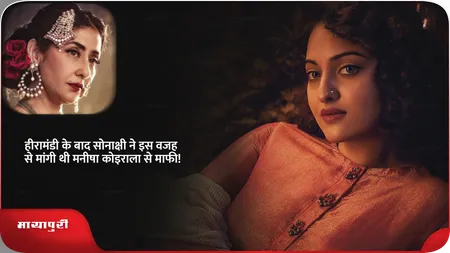 Short: हीरामंडी के बाद सोनाक्षी ने इस वजह से मांगी थी मनीषा कोइराला से माफी!