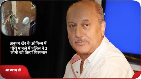 Short: अनुपम खेर के ऑफिस में चोरी मामले में पुलिस ने 2 लोगों को किया गिरफ्तार