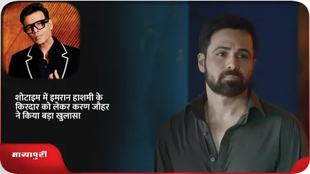 Short: शोटाइम में इमरान हाशमी के किरदार को लेकर करण जौहर ने किया बड़ा खुलासा