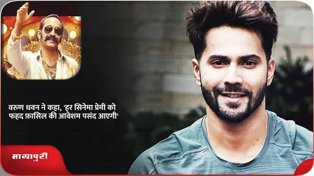 Short: वरुण धवन ने कहा, 'हर सिनेमा प्रेमी को फहद फ़ासिल की आवेशम पसंद आएगी'