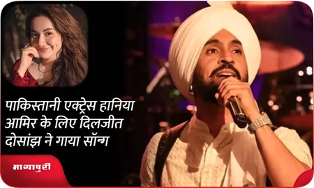 पाकिस्तानी एक्ट्रेस Hania Aamir के लिए Diljit Dosanjh ने गाया सॉन्ग