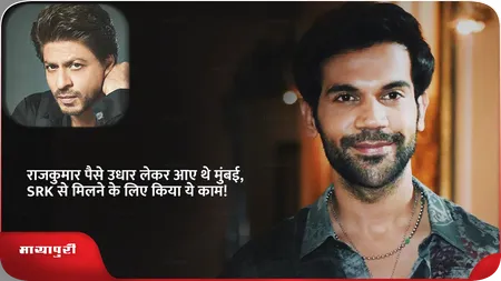 Short: राजकुमार पैसे उधार लेकर आए थे मुंबई,SRK से मिलने के लिए किया ये काम!