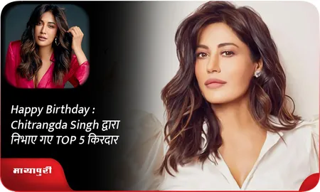 Happy Birthday : Chitrangda Singh द्वारा निभाए गए TOP 5 किरदार