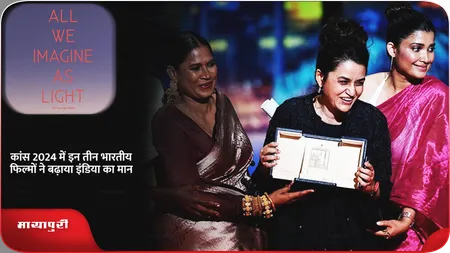 Short: कांस 2024 में इन तीन भारतीय फिल्मों ने बढ़ाया इंडिया का मान