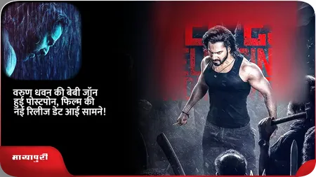 Short: Varun Dhawan की Baby John हुई पोस्टपोन, फिल्म की नई रिलीज डेट आई सामने