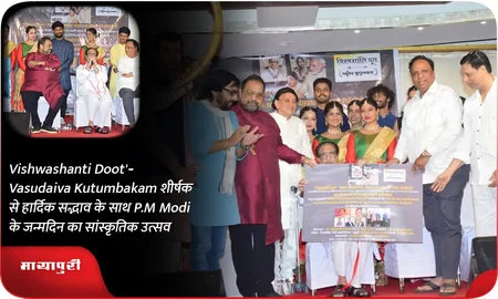 Vishwashanti Doot - Vasudaiva Kutumbakam शीर्षक से हार्दिक सद्भाव के साथ P.M Modi के जन्मदिन का सांस्कृतिक उत्सव